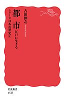 シリーズ日本近世史 ４ 都市 江戸に生きる
