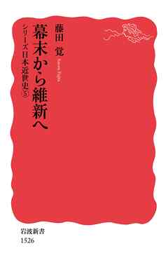 シリーズ日本近世史 ５ 幕末から維新へ