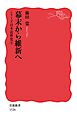 シリーズ日本近世史 ５ 幕末から維新へ