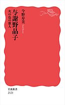 与謝野晶子 火の色の歌人
