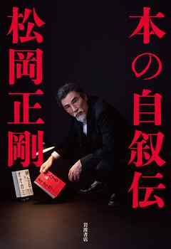 本の自叙伝