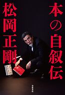 本の自叙伝