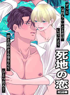 死地の恋 R18版