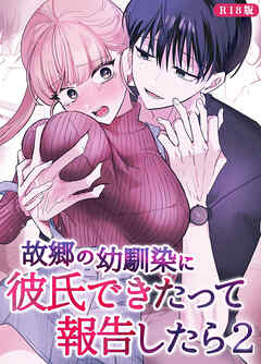 故郷の幼馴染に彼氏できたって報告したら【単話】(2) R18版