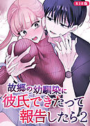 故郷の幼馴染に彼氏できたって報告したら【単話】(2) R18版
