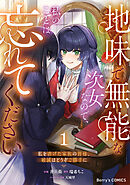 地味で無能な次女なので、私のことは忘れてください～私を虐げた家族の皆様、破滅はどうぞご勝手に～