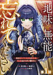 Berry’sFantasy地味で無能な次女なので、私のことは忘れてください～私を虐げた家族の皆様、破滅はどうぞご勝手に～1巻