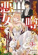 Berry’sFantasyどうも、噂の悪女でございます 聖女の力は差し上げるので、私はお暇頂戴します3巻