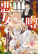 Berry’sFantasyどうも、噂の悪女でございます 聖女の力は差し上げるので、私はお暇頂戴します6巻
