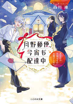月野郵便、今宵も配達中 ～あなたの大切なものお届けします～【無料試し読み版】