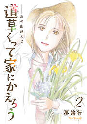 あの山越えて 道草くって家にかえろう(話売り)
