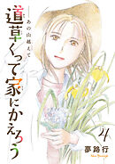 あの山越えて 道草くって家にかえろう(話売り)　#4