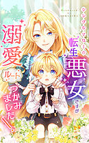 【期間限定　無料お試し版】シングルマザーの転生悪女ですが、溺愛ルートつかみました！【タテヨミ】