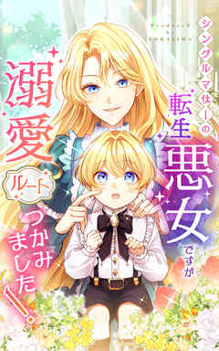 【期間限定　無料お試し版】シングルマザーの転生悪女ですが、溺愛ルートつかみました！【タテヨミ】