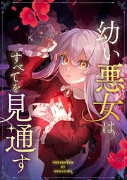 【期間限定　無料お試し版】幼い悪女はすべてを見通す【タテヨミ】