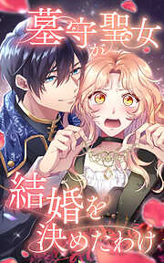 【期間限定　無料お試し版】墓守聖女が結婚を決めたわけ【タテヨミ】