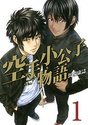 【期間限定　無料お試し版】空手小公子物語（１）