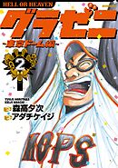 【期間限定　無料お試し版】グラゼニ～東京ドーム編～（２）