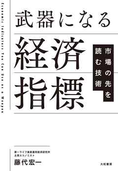 武器になる経済指標　市場の先を読む技術