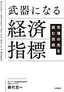 武器になる経済指標　市場の先を読む技術