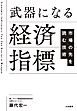 武器になる経済指標　市場の先を読む技術