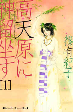 高天原に神留坐す