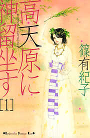 高天原に神留坐す