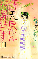 高天原に神留坐す