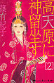 高天原に神留坐す（２）
