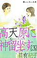 高天原に神留坐す（３）