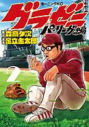 【期間限定　無料お試し版】グラゼニ～パ・リーグ編～（２）