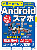 世界一やさしいAndroidスマホ Google Pixel 10a/9a対応
