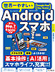 世界一やさしいAndroidスマホ Google Pixel 10a/9a対応