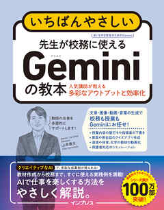 いちばんやさしい　先生が校務に使えるGeminiの教本　人気講師が教える多彩なアウトプットと効率化