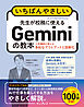 いちばんやさしい　先生が校務に使えるGeminiの教本　人気講師が教える多彩なアウトプットと効率化