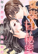真柴くんの甘い秘密　～年下御曹司との偽装婚約～【電子単行本版】１