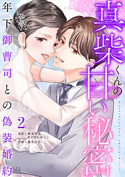 真柴くんの甘い秘密　～年下御曹司との偽装婚約～【電子単行本版】