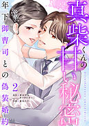 真柴くんの甘い秘密　～年下御曹司との偽装婚約～【電子単行本版】２