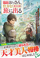 元勇者パーティのおっさん、仕方なく魔王の娘と旅に出る～押しかけてきたツンデレ魔族少女に「私の旅に付き合いなさい」と言われました～【SS付き】
