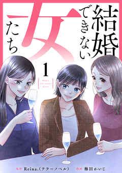 【期間限定　無料お試し版】結婚できない女たち