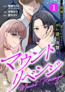 【期間限定　無料お試し版】マウントリベンジ～破滅するまで見ていてあげる、サレ妻の復讐～
