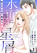 【期間限定　無料お試し版】水面に落ちた星屑～年上写真家と最後の恋～