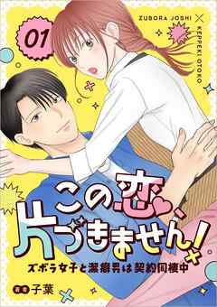 【期間限定　無料お試し版】この恋、片づきません！～ズボラ女子と潔癖男は契約同棲中～