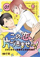【期間限定　無料お試し版】この恋、片づきません！～ズボラ女子と潔癖男は契約同棲中～