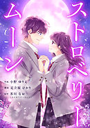 【期間限定　無料お試し版】ストロベリームーン
