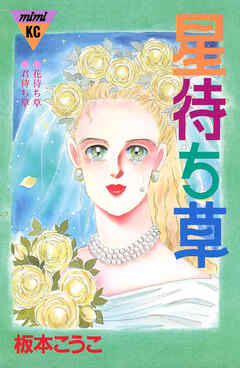 【期間限定　試し読み増量版】星待ち草　シリーズ結婚（３）