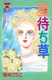 【期間限定　試し読み増量版】星待ち草　シリーズ結婚（３）