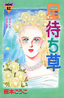 【期間限定　試し読み増量版】星待ち草　シリーズ結婚（３）