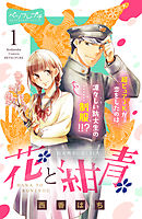 【期間限定　無料お試し版】花と紺青　防大男子に恋しました。　ベツフレプチ
