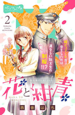 【期間限定　無料お試し版】花と紺青　防大男子に恋しました。　ベツフレプチ